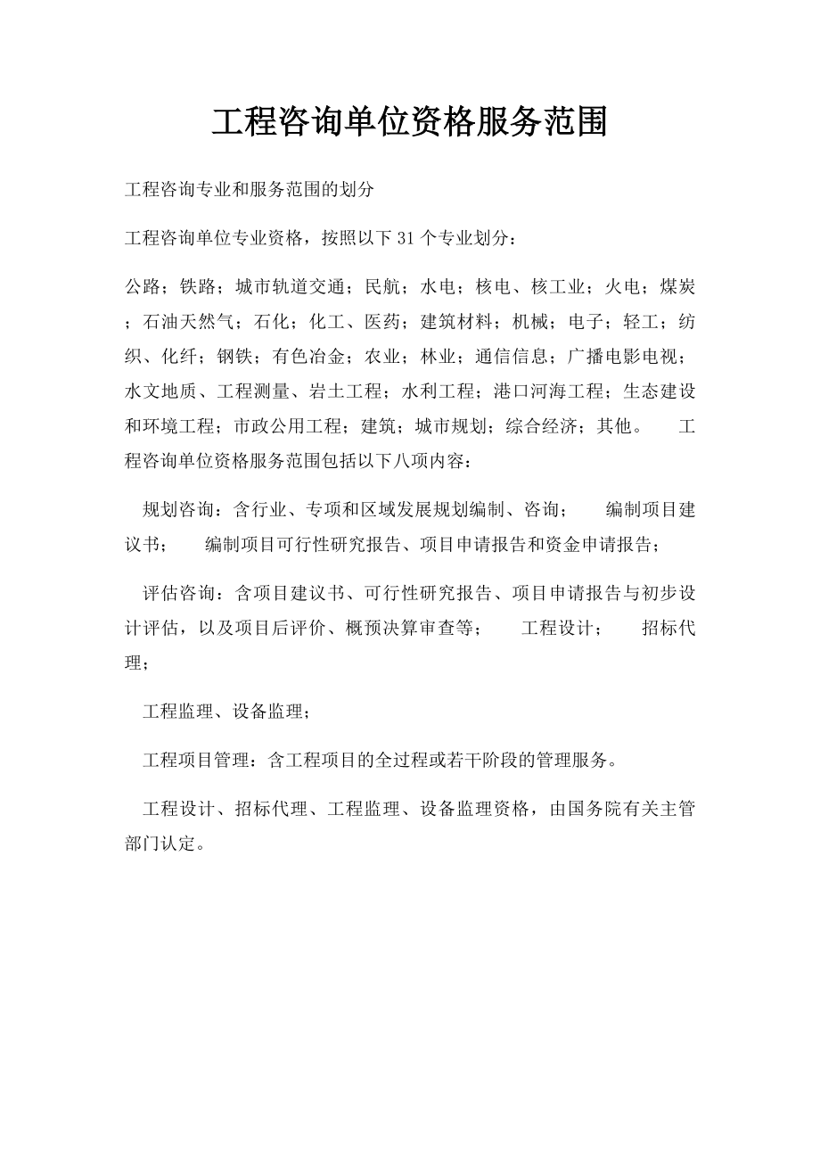 工程咨询单位资格服务范围.docx_第1页