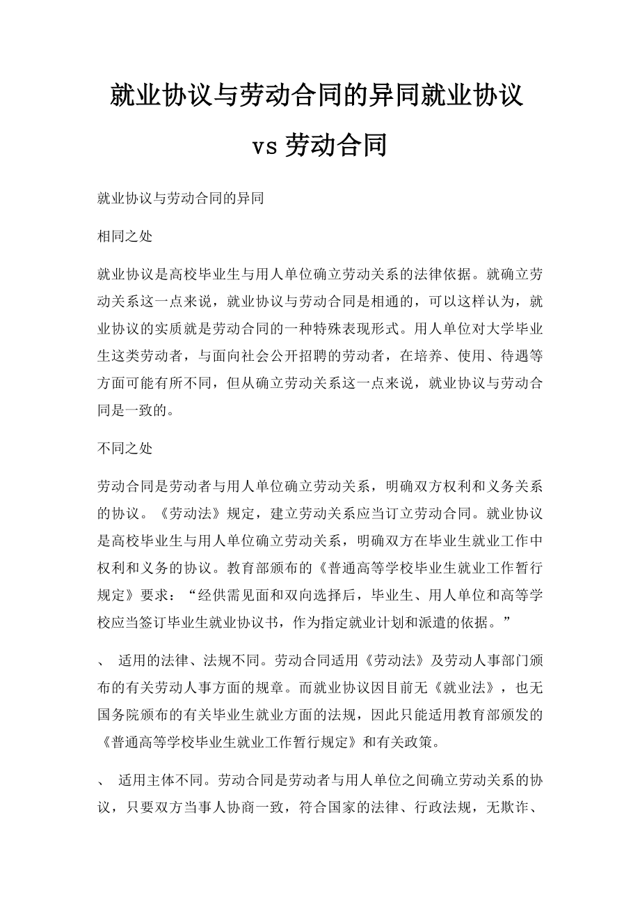 就业协议与劳动合同的异同就业协议vs劳动合同.docx_第1页