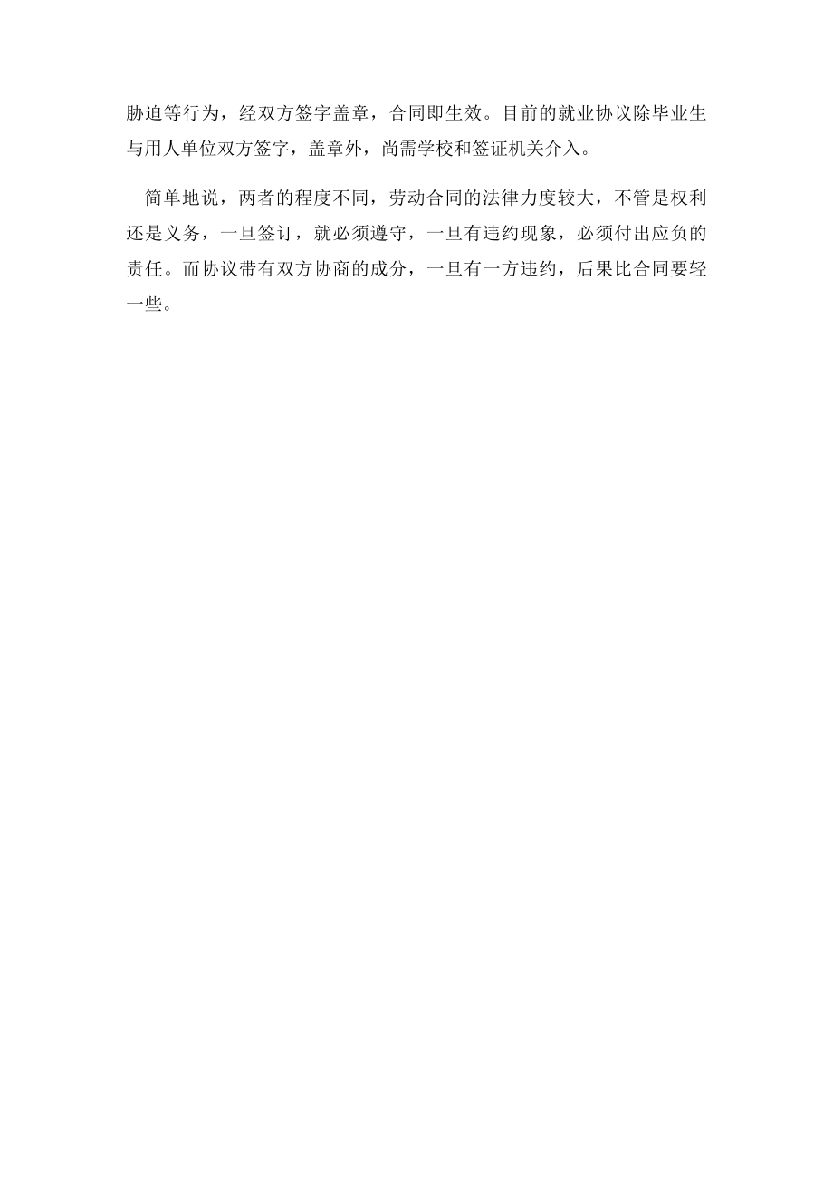 就业协议与劳动合同的异同就业协议vs劳动合同.docx_第2页