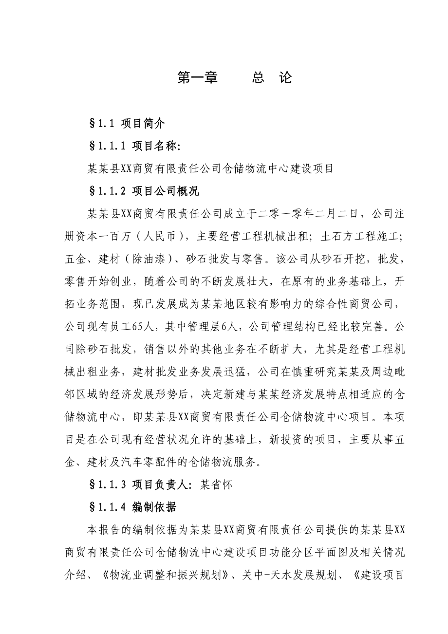 仓储物流中心建设项目可行性研究报告.doc_第1页