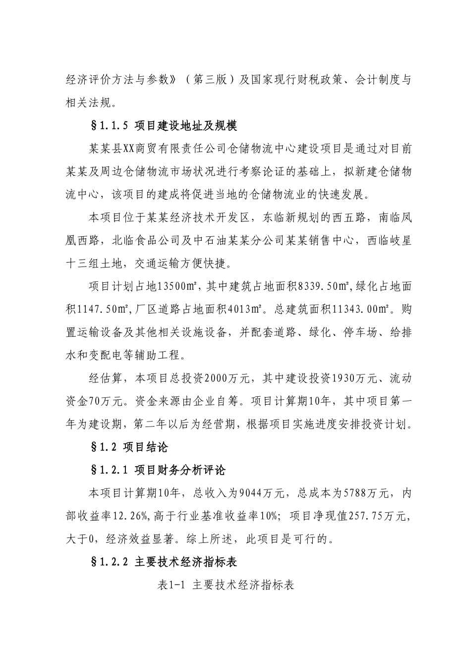 仓储物流中心建设项目可行性研究报告.doc_第2页