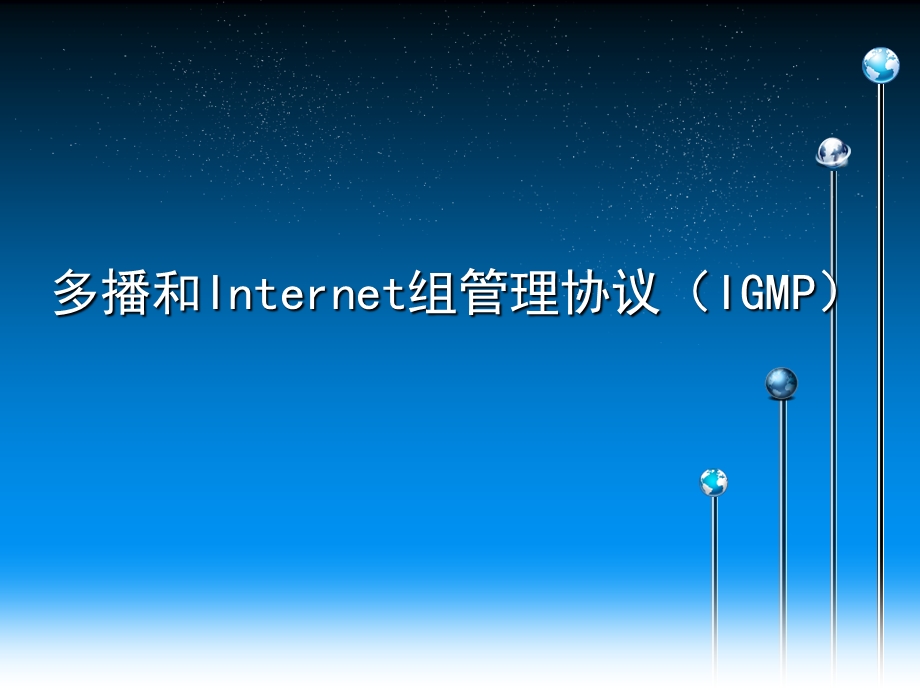 第6章-多播和Internet组管理协议要点课件.ppt_第2页