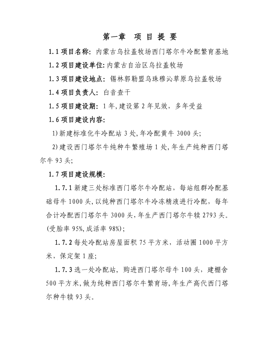 内乌西门塔尔牛冷配繁育基地项目可研报告.doc_第1页