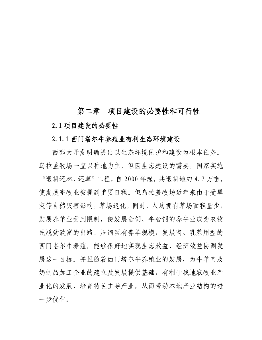 内乌西门塔尔牛冷配繁育基地项目可研报告.doc_第3页