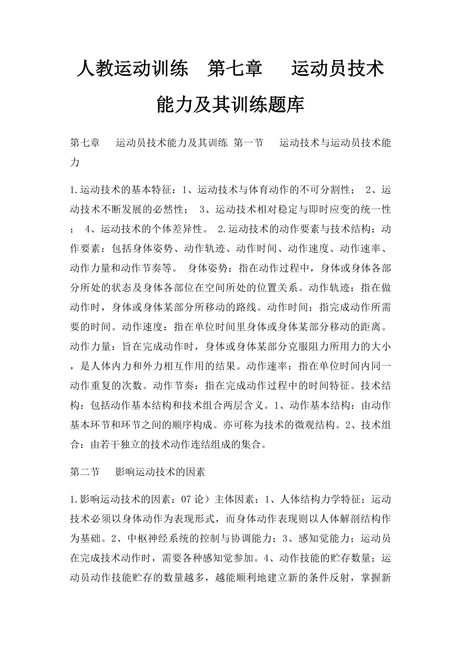 人教运动训练第七章 运动员技术能力及其训练题库.docx_第1页