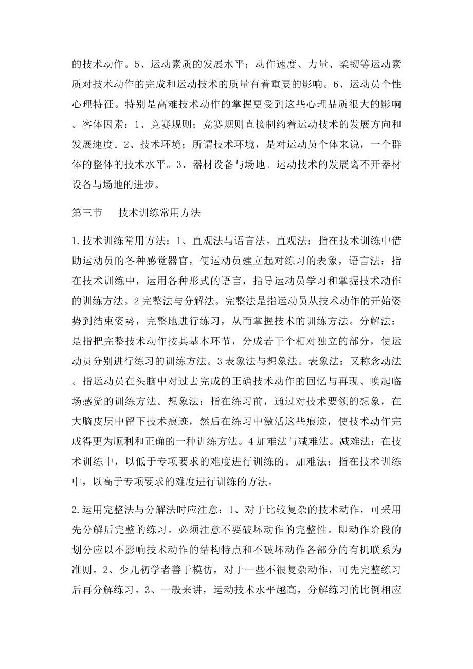 人教运动训练第七章 运动员技术能力及其训练题库.docx_第2页