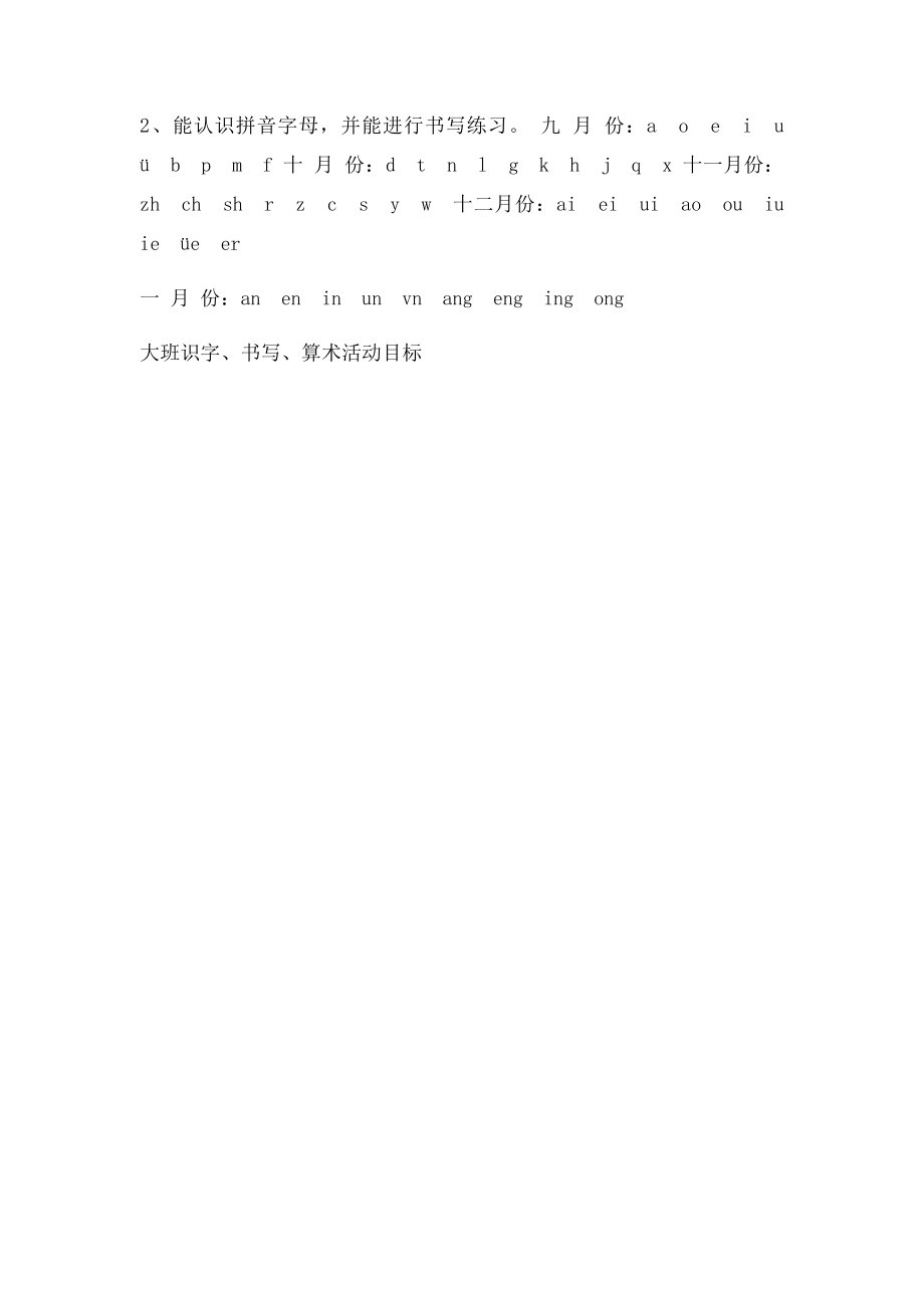 大班识字目写字拼音算数活动目.docx_第2页