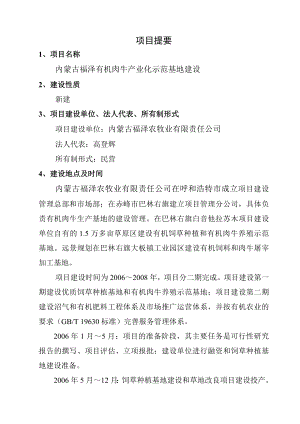 有机肉牛产业化示范基地项目可研报告.doc