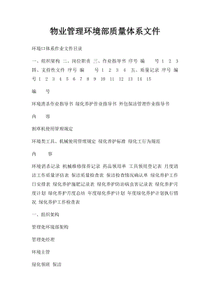 物业管理环境部质量体系文件.docx