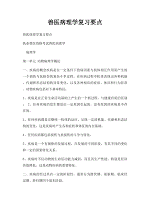 兽医病理学复习要点.docx