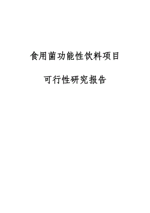 食用菌功能性饮料生产项目可行性研究报告.doc