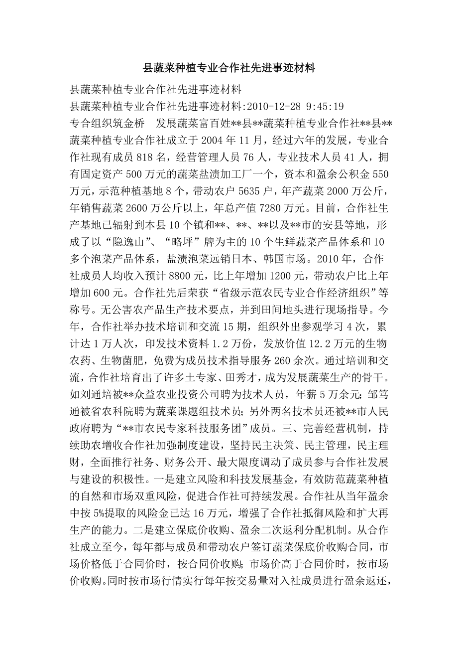 县蔬菜种植专业合作社先进事迹材料.doc_第1页