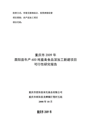 畜牧养殖产品深加工项目可行性研究报告（优秀可研）.doc