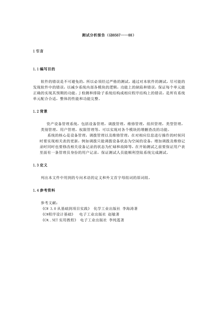 设备管理系统测试分析报告.doc_第1页