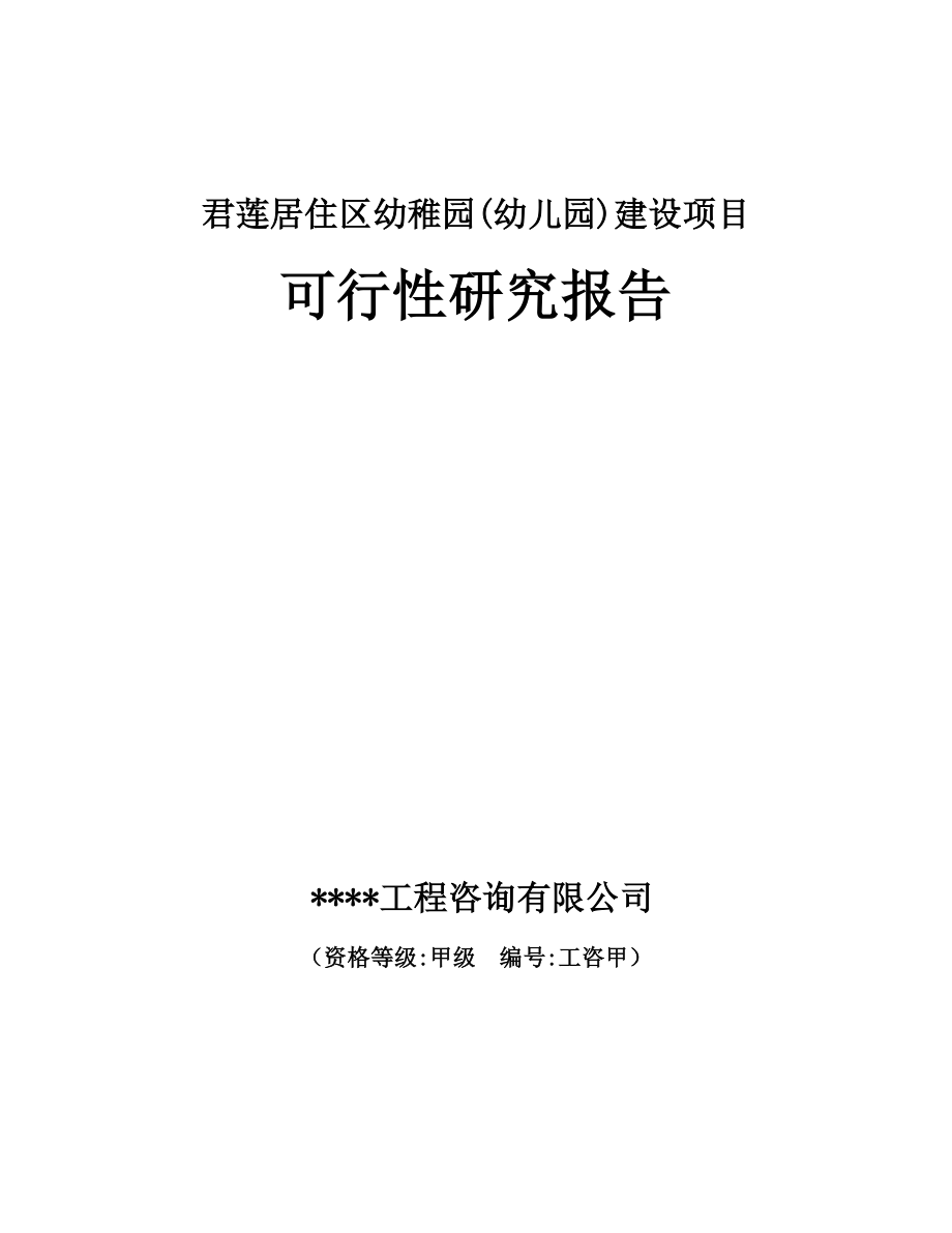 君莲居住区幼稚园(幼儿园)建设项目可行性研究报告 .doc_第1页