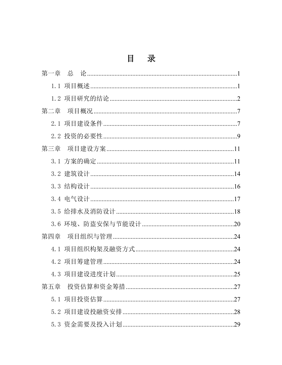 君莲居住区幼稚园(幼儿园)建设项目可行性研究报告 .doc_第2页