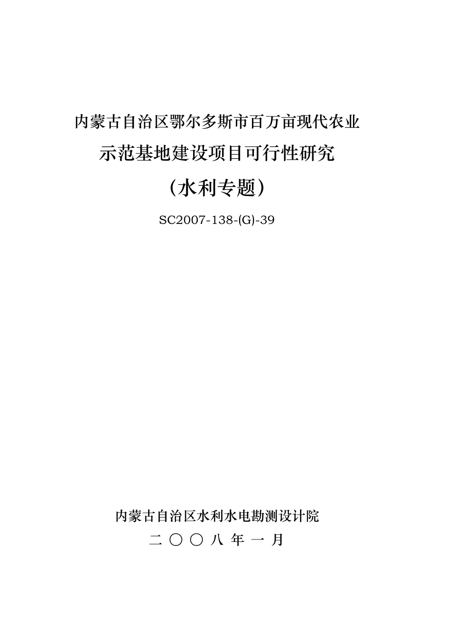 某市百万亩现代农业示范基地建设项目可行性研究水利专题.doc_第1页