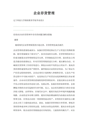 企业存货管理.docx