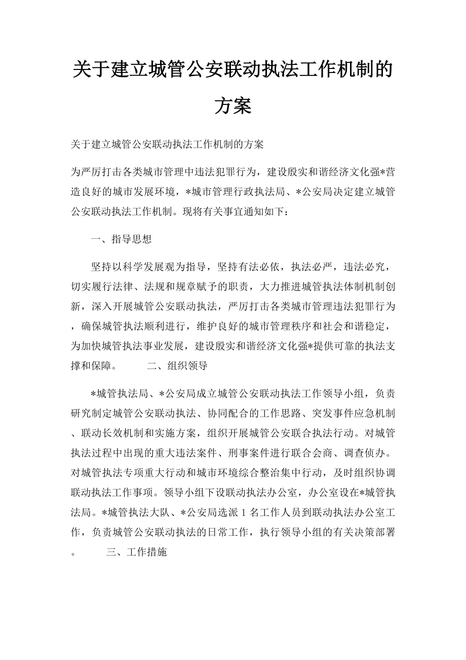 关于建立城管公安联动执法工作机制的方案.docx_第1页