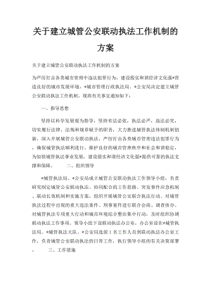 关于建立城管公安联动执法工作机制的方案.docx