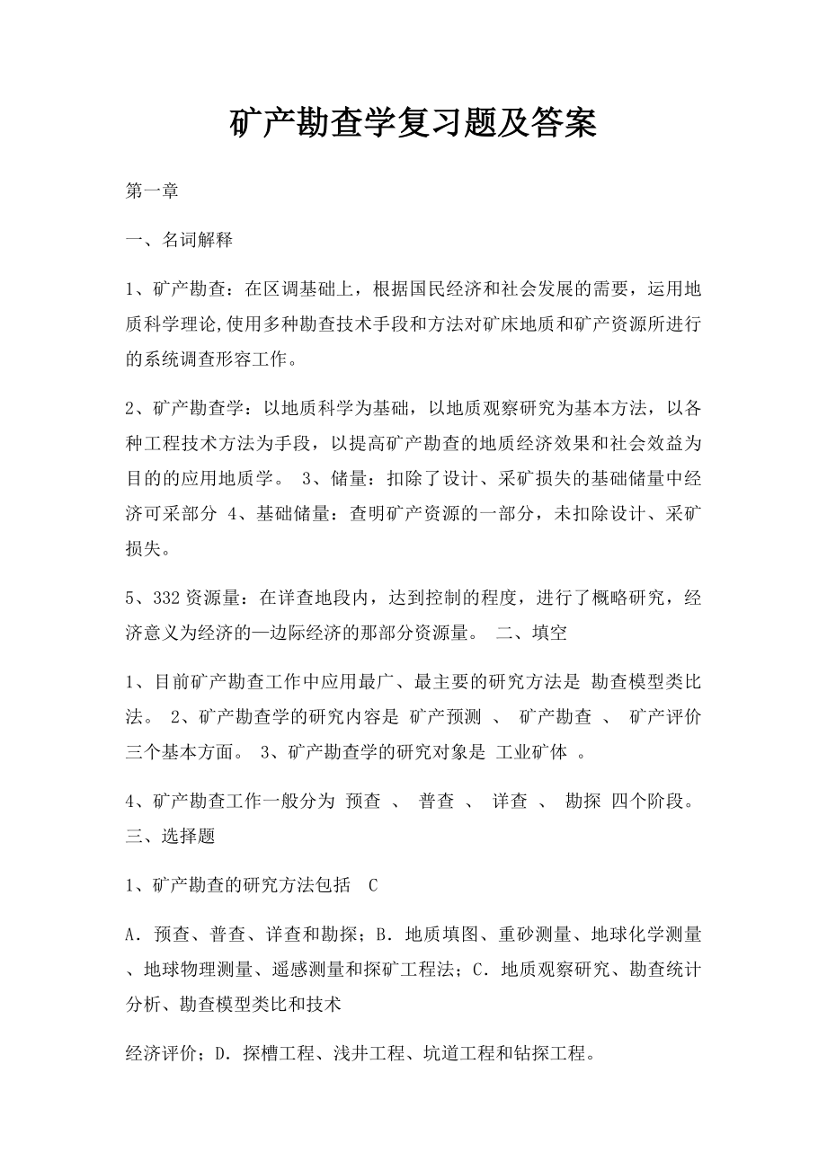 矿产勘查学复习题及答案.docx_第1页