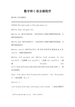 数字钟C语言源程序.docx