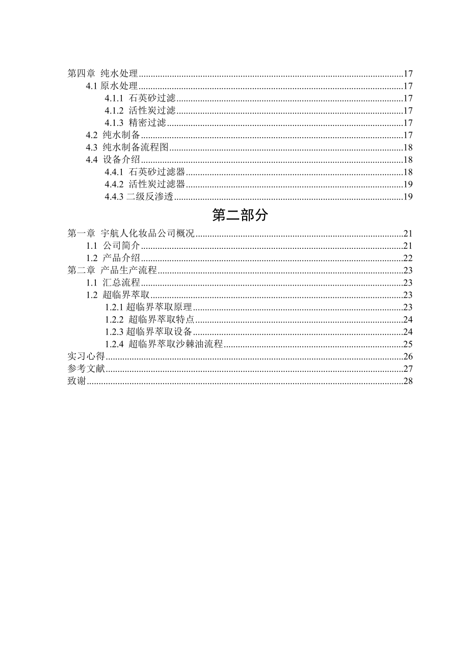 制药工程专业生产实习报告.doc_第2页