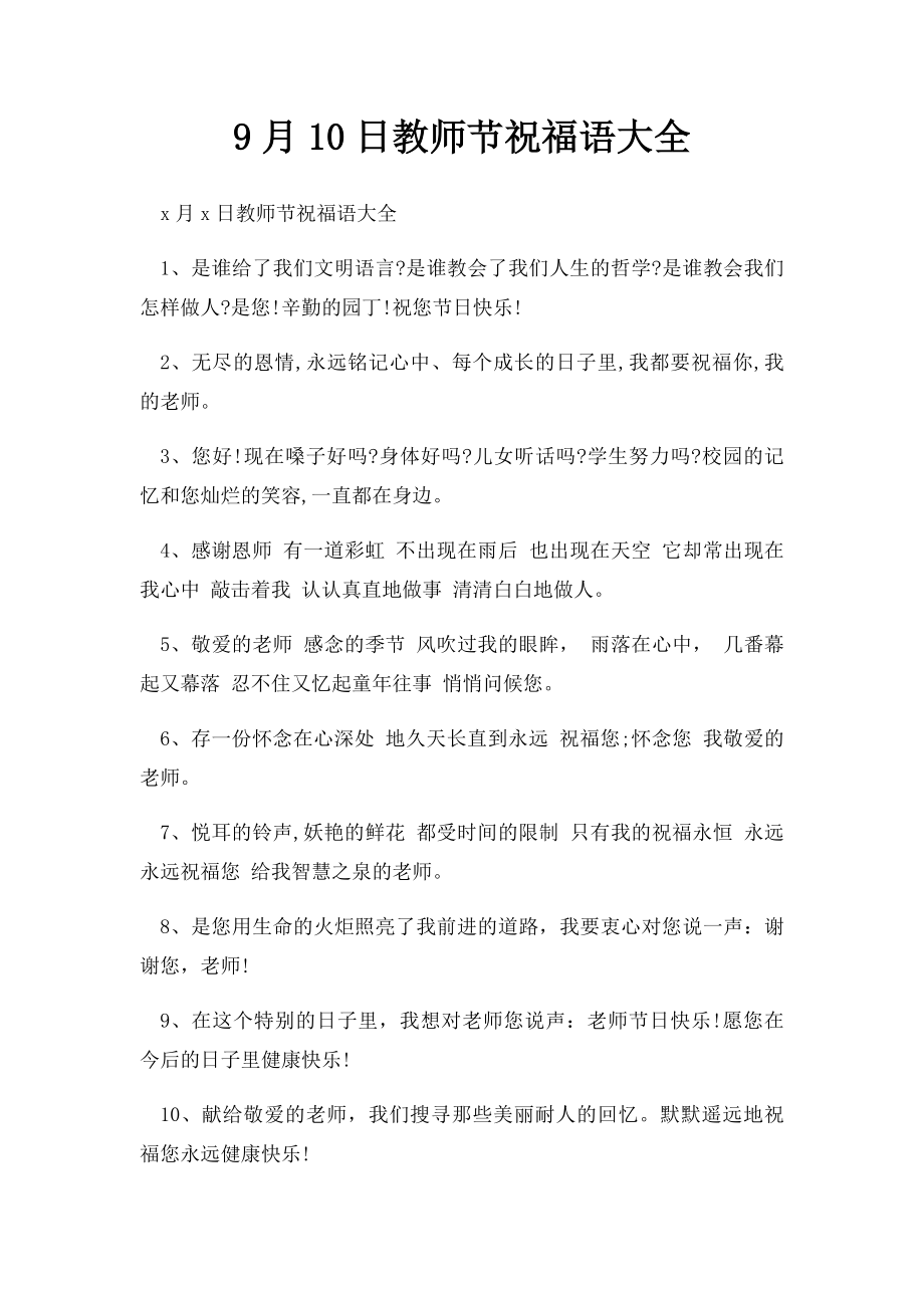 9月10日教师节祝福语大全.docx_第1页