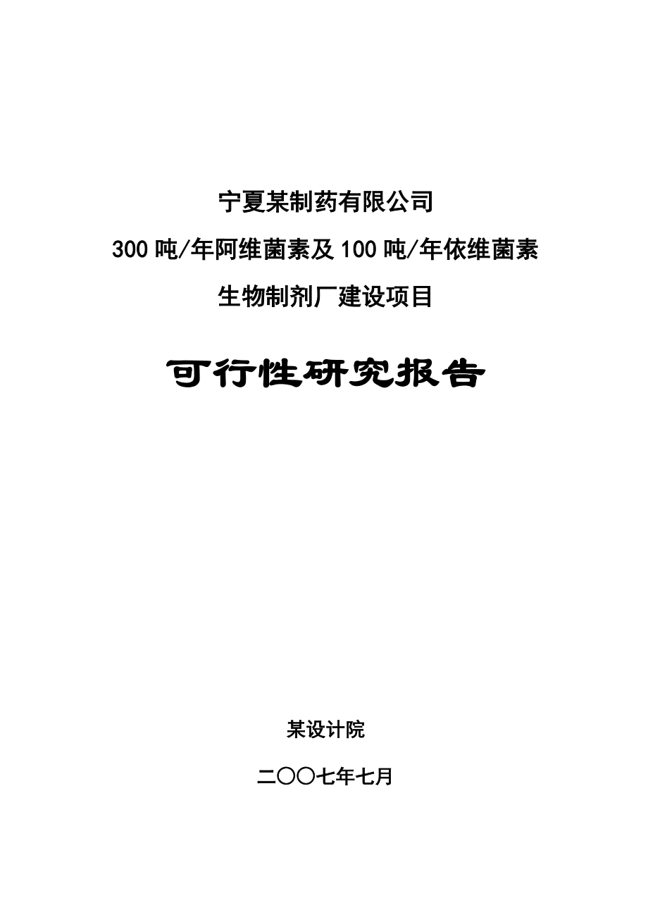 某制药有限公司300吨阿维菌素及100吨依维菌生物制剂厂建设项目可行性研究报告(WORD版) .doc_第1页