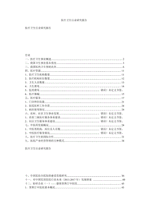 医疗卫生行业研究报告.doc