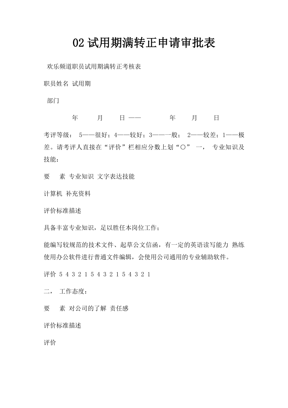 02试用期满转正申请审批表.docx_第1页