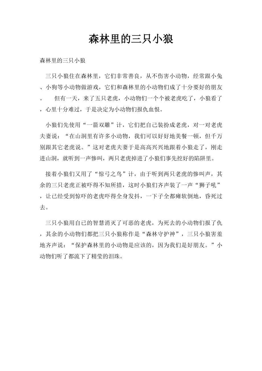 森林里的三只小狼.docx_第1页