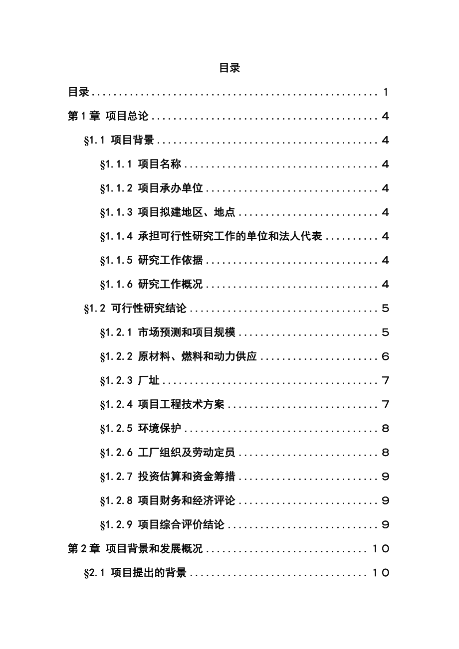 产2500吨马铃薯淀粉项目可行性研究报告 .doc_第1页