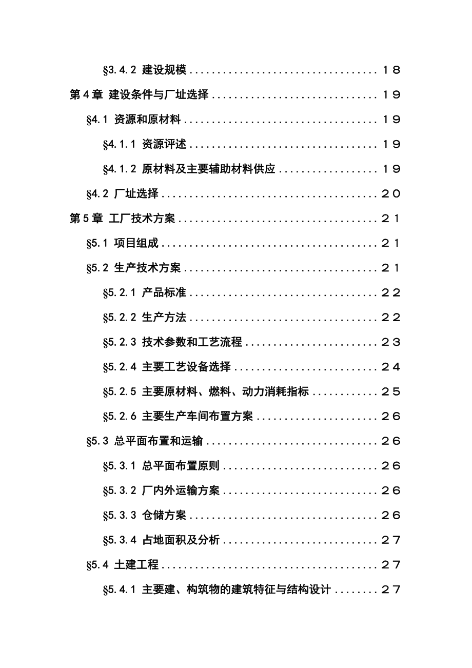 产2500吨马铃薯淀粉项目可行性研究报告 .doc_第3页