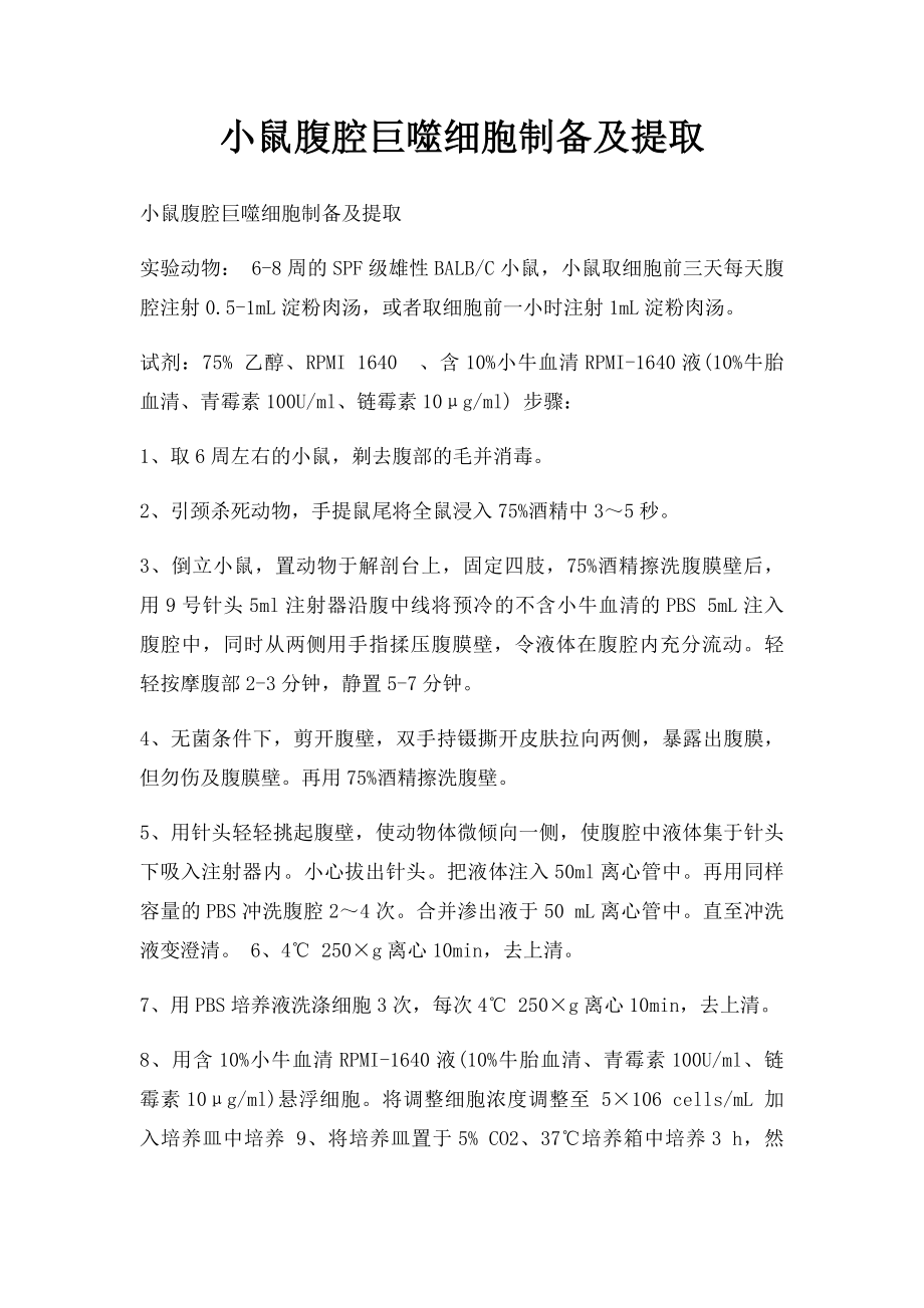 小鼠腹腔巨噬细胞制备及提取.docx_第1页