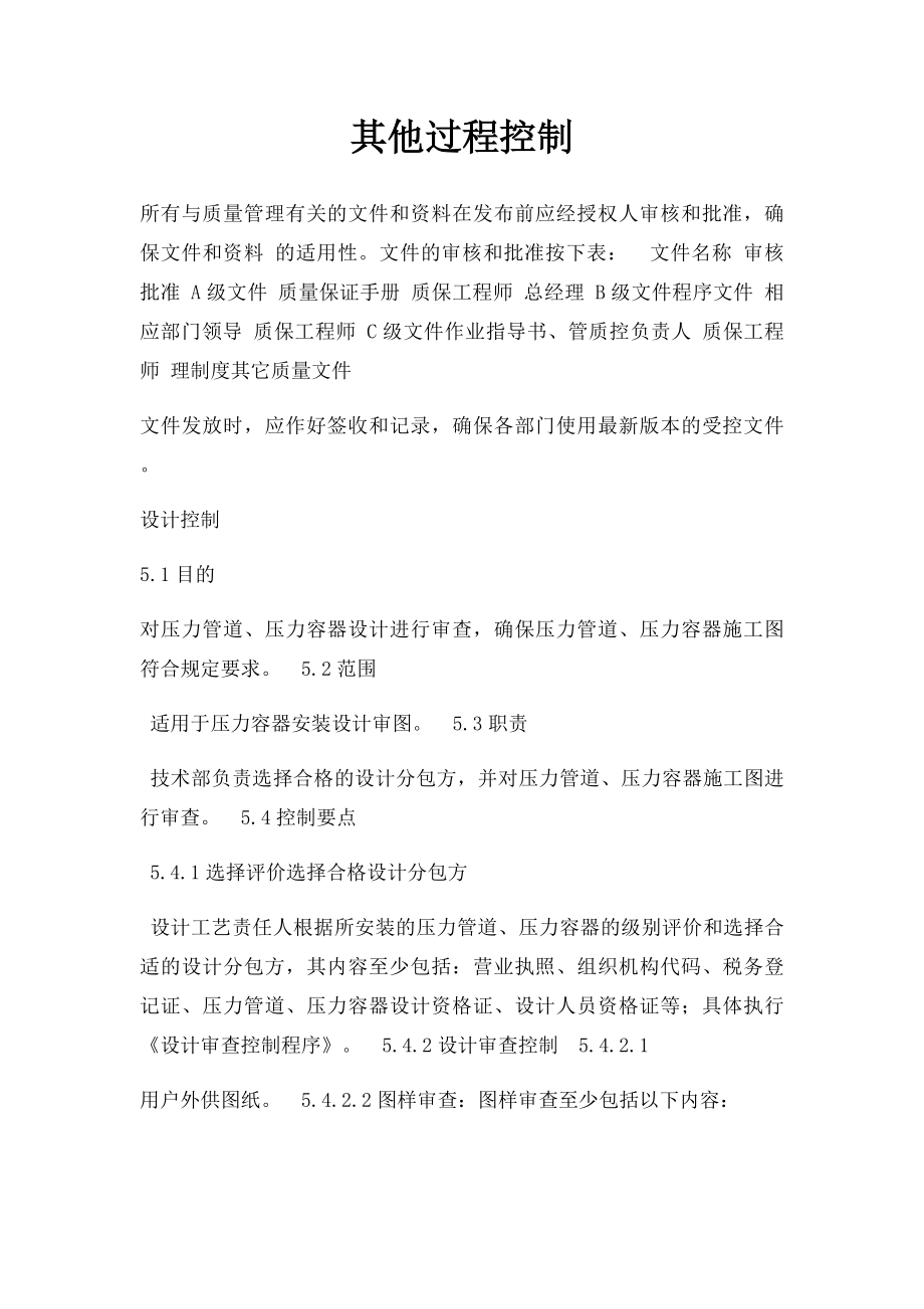 其他过程控制.docx_第1页