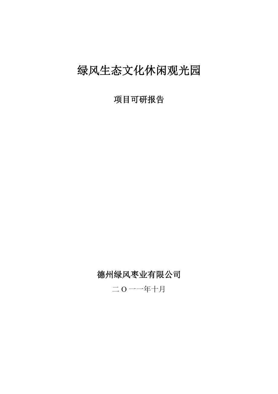 绿风生态文化休闲观光产业园.doc_第1页