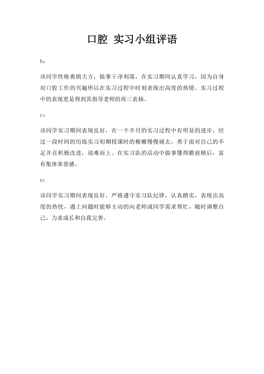 口腔 实习小组评语.docx_第1页