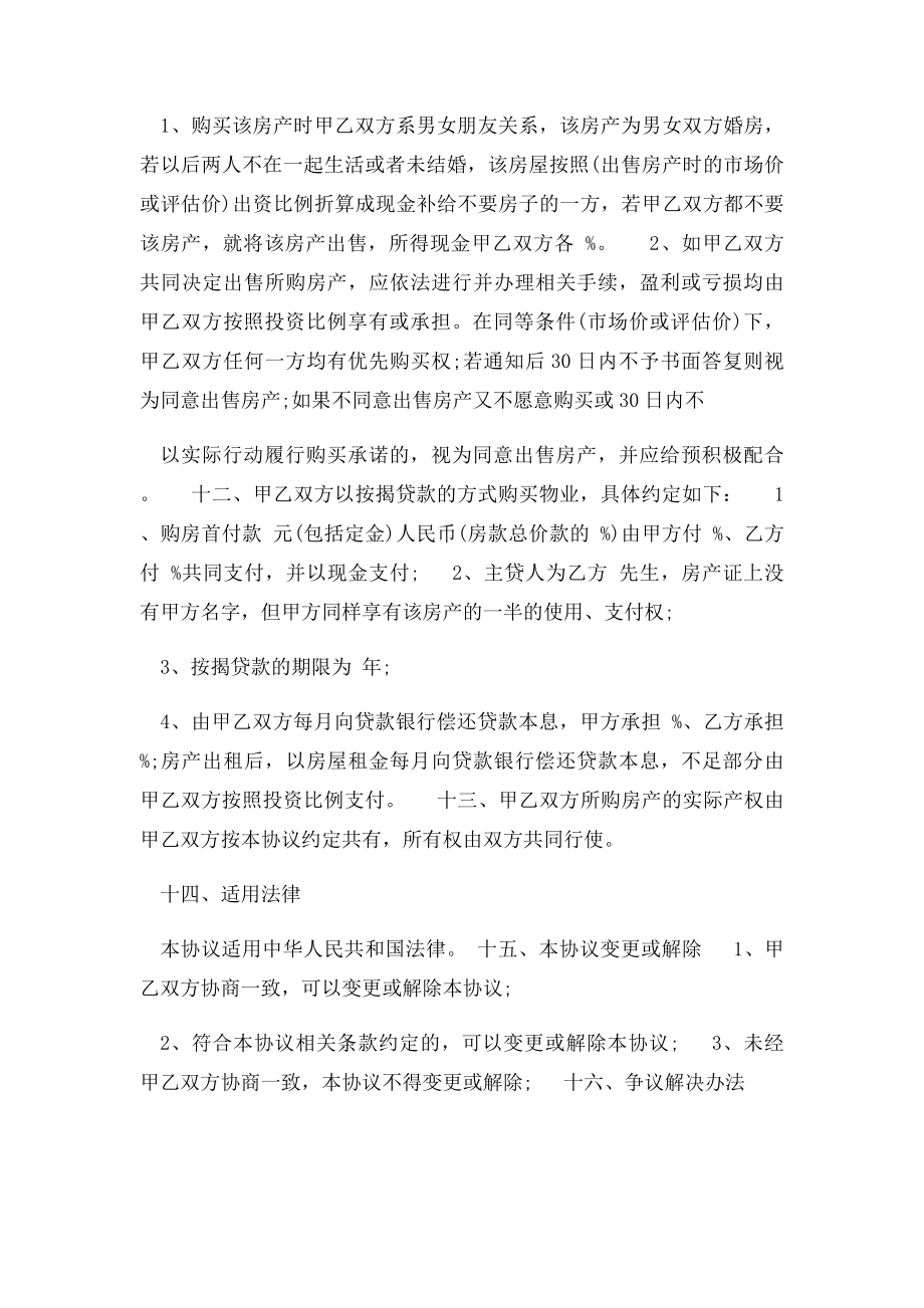 婚前男女双方合资购房协议.docx_第3页