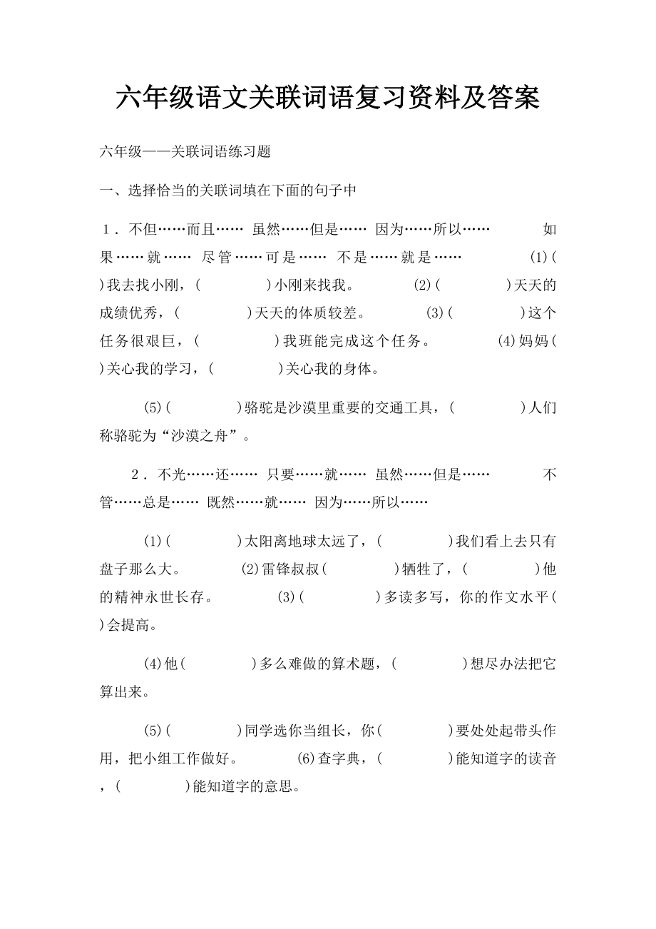 六年级语文关联词语复习资料及答案.docx_第1页