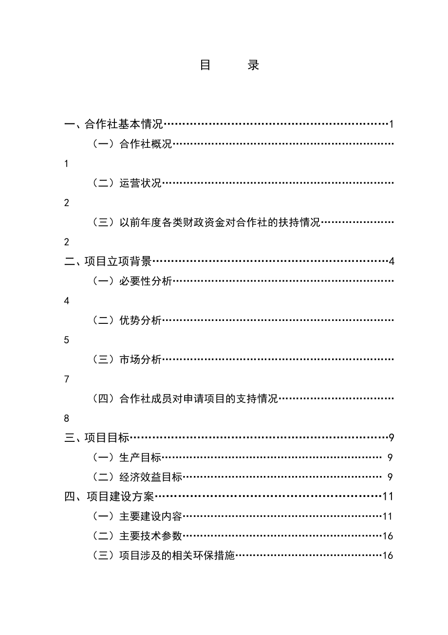 农民专业合作社水果、蔬菜种植项目投资计划书.doc_第1页