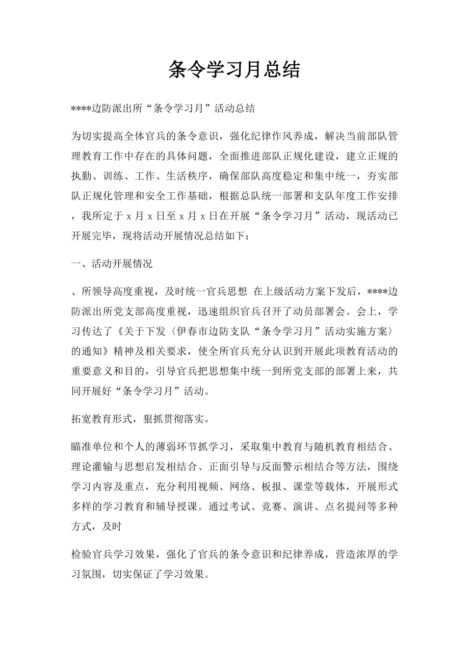 条令学习月总结.docx_第1页