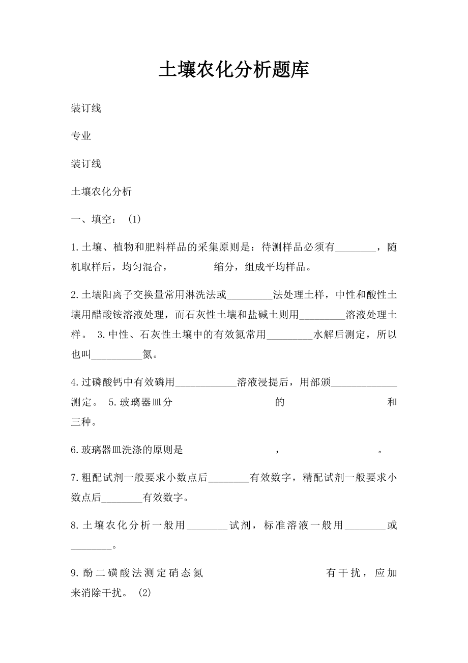 土壤农化分析题库.docx_第1页