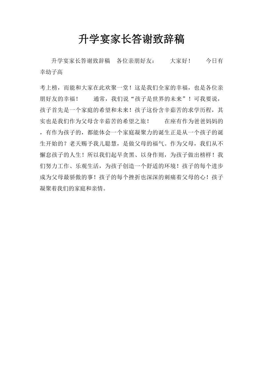 升学宴家长答谢致辞稿.docx_第1页