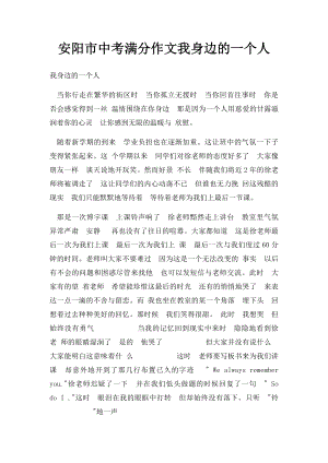 安阳市中考满分作文我身边的一个人.docx