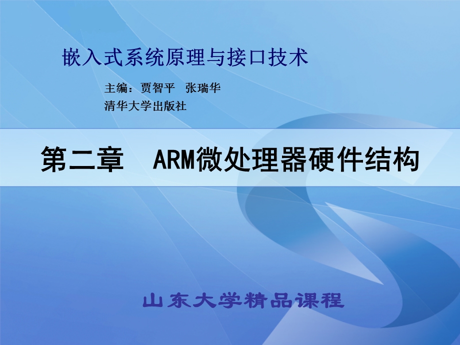 第二章ARM微处理器硬件结构课件.ppt_第1页