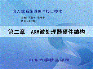 第二章ARM微处理器硬件结构课件.ppt