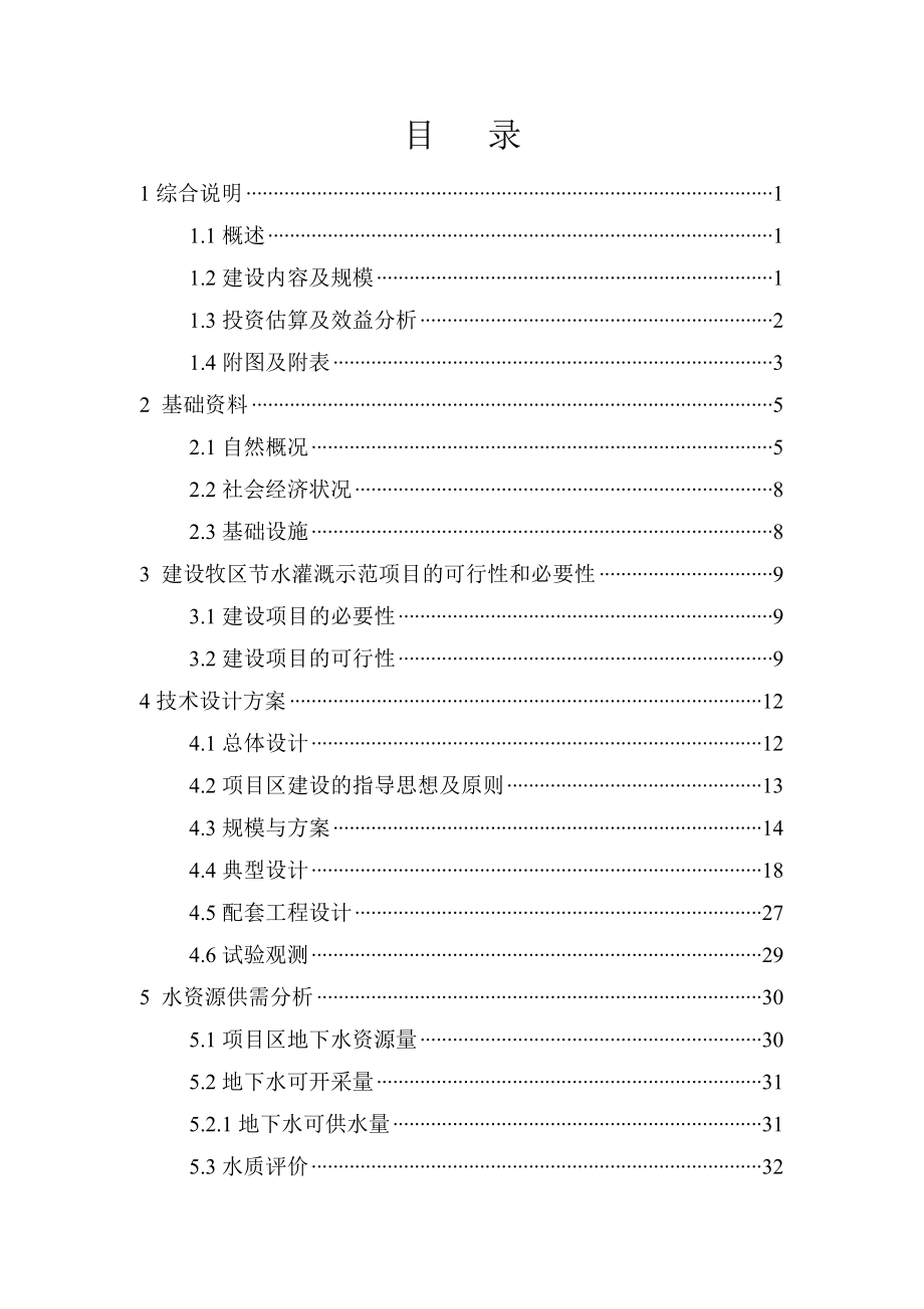 某地区节水灌溉示范项目可行性研究报告 .doc_第1页