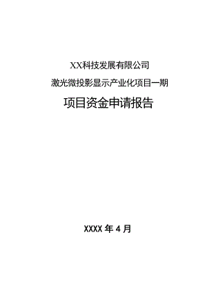 科技公司激光微投影显示产业化项目资金申请报告.doc