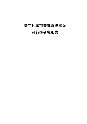 城市数字化建设项目可研报告 城市管理系统项目建设可行报告 数字化城市管理系统建设项目可行性研究报告.doc